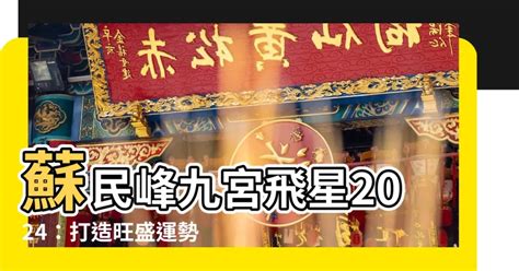 2024 風水佈局蘇民峯